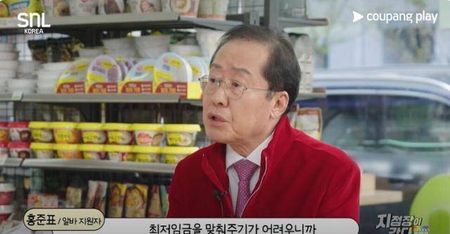 홍준표 전 대구시장이 쿠팡플레이 코미디 프로그램 'SNL 코리아'에 출연해 최저임금 관련 질문에 답하고 있다. SNL 코리아 화면 캡처