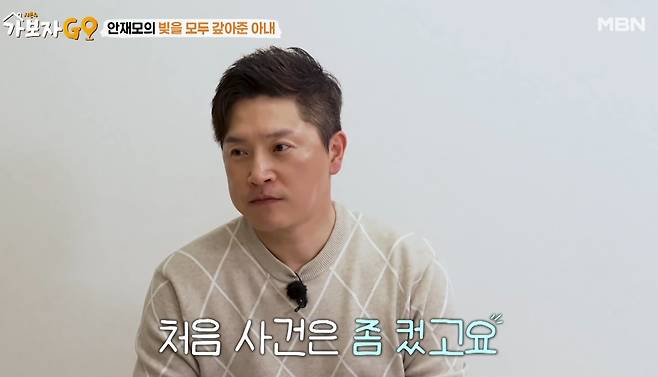 배우 안재모가 결혼 전 아내가 자신의 빚을 대신 갚아준 이후 두 번의 억대 사기 피해까지 당했다고 밝혔다./사진=MBN '가보자GO' 방송화면