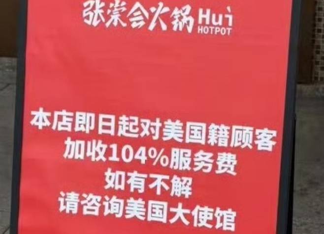 미국인은 104%의 추가 요금을 내라는 공지를 내건 중국 식당. 웨이보 캡처