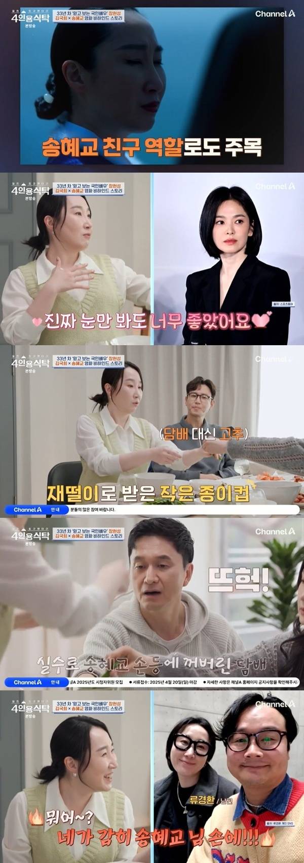 김국희가 영화 ’검은 수녀들’ 촬영 중 송혜교에게 저지른 실수를 고백했다. 채널A ‘절친 토큐멘터리 4인용 식탁’ 방송화면 캡처