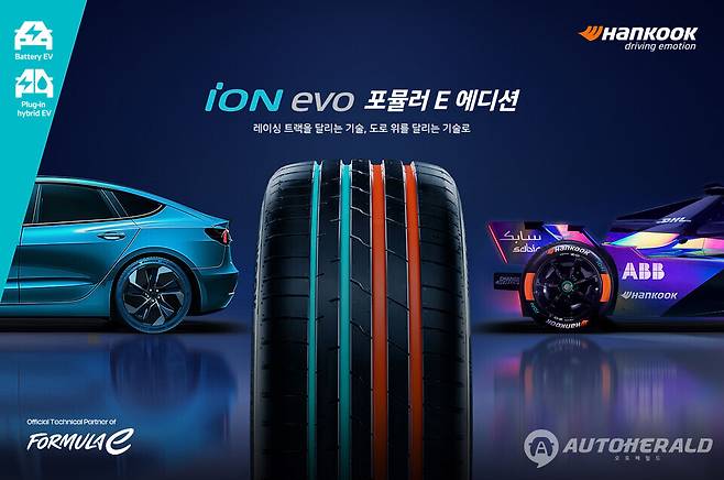 한국타이어, 티스테이션닷컴 통해 '아이온 에보 포뮬러 E 에디션' 출시 (한국타이어)