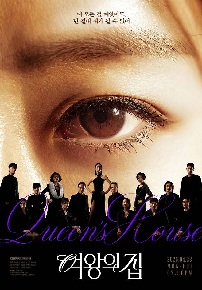 ‘여왕의집’ 15인 포스터… ‘신데렐라 게임’ 후속 (사진: KBS)