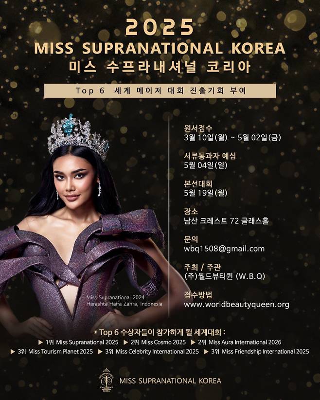 韓 최초 Top5 전원 세계무대 진출하는 ‘미스 수프라 내셔널 코리아’ 개최 (사진: 월드뷰티퀸)