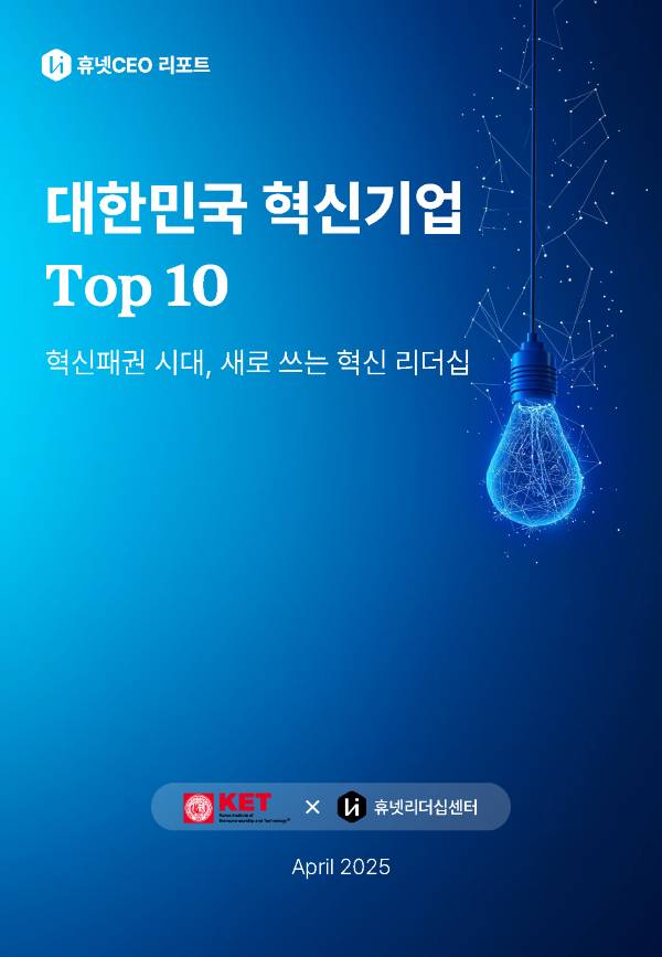 휴넷 X 한국기업가정신기술원, 'CEO 리포트' 발간./사진제공=휴넷CEO 리포트'