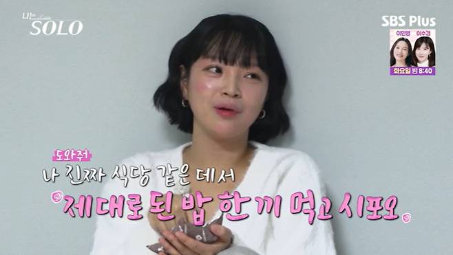 SBS Plus '나는 솔로' 캡처