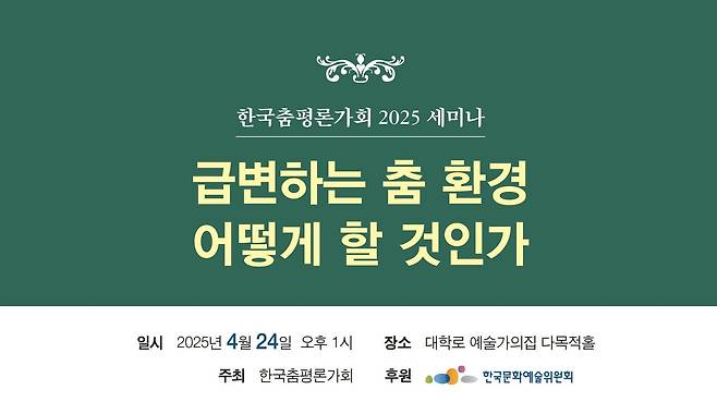 한국춤평론가회 세미나