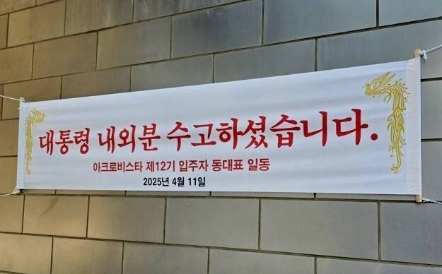 지난 11일 서울 서초구 서초동 아크로비스타 단지 내부에 윤석열 전 대통령 관련 현수막이 걸려있다. 연합뉴스