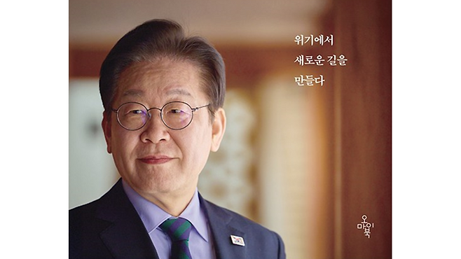 이재명 더불어민주당 대선 경선 후보의 '결국 국민이 합니다' 표지