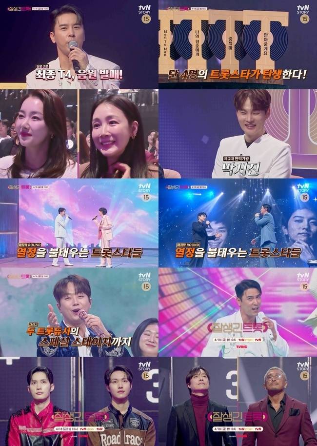 tvN STORY ‘잘생긴 트롯’ 제공