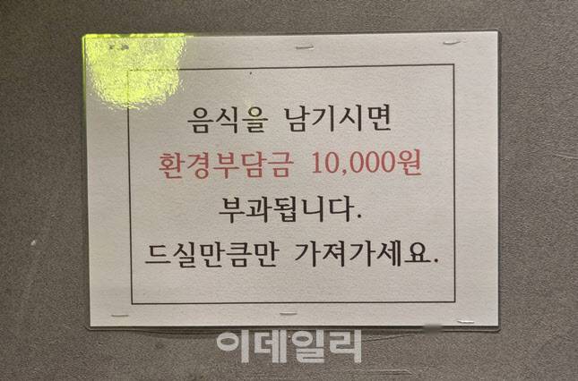 음식을 남기면 환경부담금 1만원이 부과된다. (사진=한전진 기자)