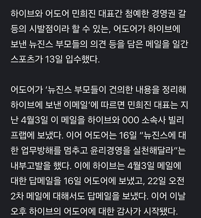 Screenshot_20250421_035150_Chrome.jpg 작년 4월 3일 뉴진스 부모가 하이브에 보내고 5월 13일 일간스포츠 전형화 기자 기사를 통해 세상에 공개했던 메일