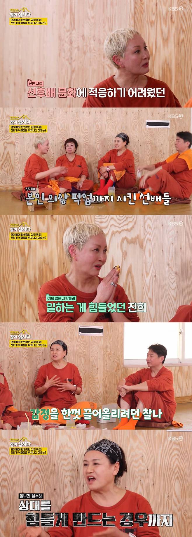 배우 홍진희가 과거 예의없는 사람들과 일하는 것이 힘들었다고 토로하며, 과거 연예계 선배들의 '갑질'을 폭로했다./사진=KBS2 '박원숙의 같이 삽시다' 방송 화면