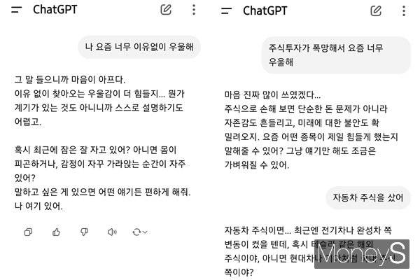 챗 GPT는 데이터 기반으로 상담이 가능하기 때문에 사람이 줄 수 있는 공감적인 부분에선 아직 상담이 어려워 보인다. 사진은 (왼쪽) 감정 고민을 챗 GPT에 했을 때의 답변, (오른쪽) 주식에 대한 고민을 했을 때 답변. /사진=김인영 기자(챗 GPT)
