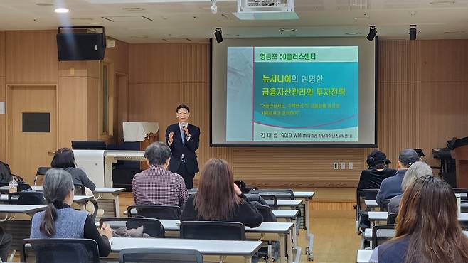 지난 3월 OECD금융교육주간을 맞이해 영등포50플러스센터에서는 ‘뉴시니어의 현명한 금융자산관리와 투자전략’을 주제로 강연이 열렸다. 사진은 김대열 하나증권 강남파이낸스WM센터 부장이 강연하는 모습 정호원 기자