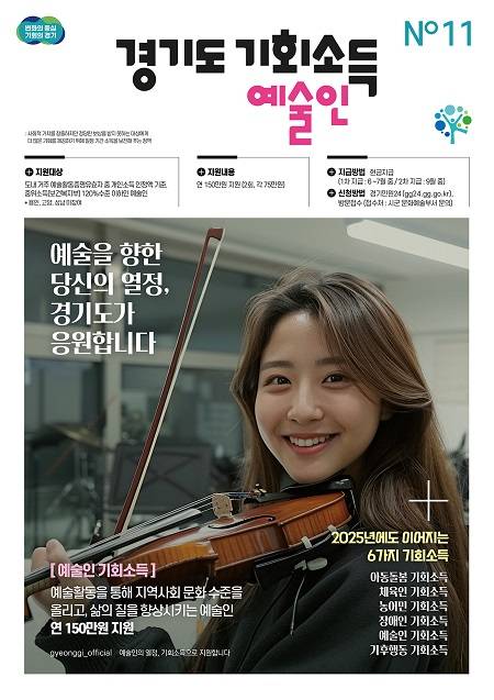 ▲'2025 경기도 예술인 기회소득' 안내문 ⓒ경기도