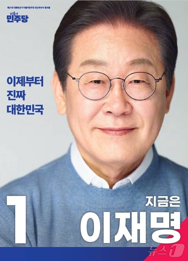 이재명 더불어민주당 대선 경선 후보 홍보 포스터.(이재명 캠프 제공) ⓒ News1 한재준 기자