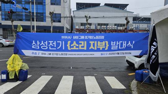 삼성전기의 제2노조인 삼성그룹 초기업노조 산하 삼성전기 소리지부는 22일 삼성전기 부산 사업장에서 발대식을 가졌다. 부산사업장에 발대식 현수막이 걸려 있다. 삼성그룹 초기업노조 제공