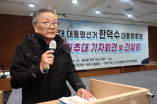 22일 서울 중구 프레스센터에서 대통령 국민 후보 추대위원회 주최로 열린 한덕수 대통령 권한대행 대선후보 출마요청 국민추대 기자회견에서 박상섭 공동위원장이 발언하고 있다.