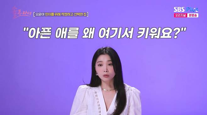배우 오윤아가 단독주택으로 이사한 이유를 밝혔다./사진=SBS Plus·E채널 '솔로라서' 방송 화면