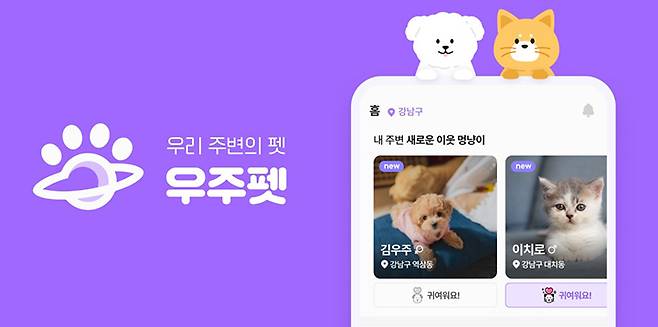 제16회 관광벤처사업 공모전에서 선정된 사업 중 반려동물 돌봄 매칭 플랫폼 '우주펫'(이미지=문화체육관광부 제공)