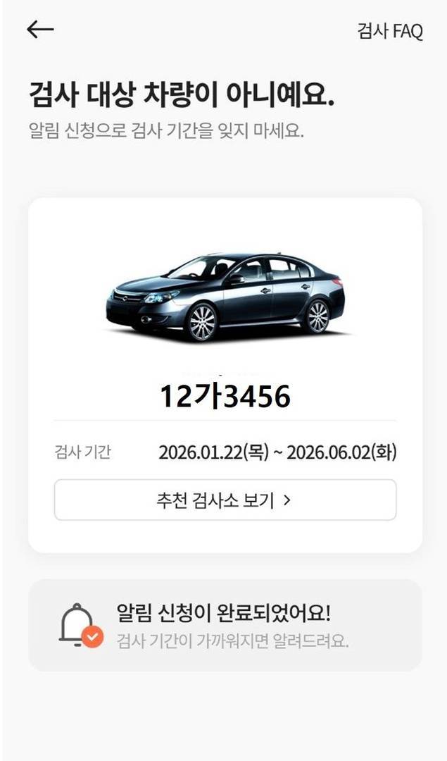휘슬 앱에서 자동차 검사 대상 차량인지 여부를 확인하는 모습 / 출처=휘슬