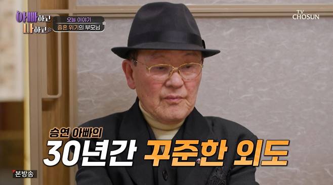 이승연의 새어머니가 남편이 30년 간 외도를 꾸준히 했다고 밝혔다. /사진=TV조선 '아빠하고 나하고' 캡처