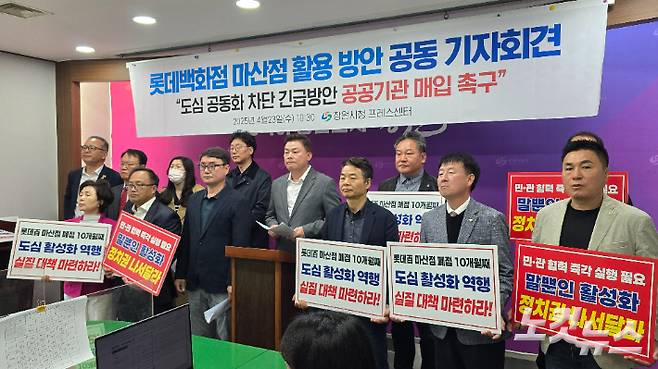 마산상인연합회, 마산어시장상인회, 마산합포구 주민자치회 회장협의회, 학교운영위원장 마산지역협의회는 23일 창원시청에서 롯데백화점 마산점 활용 방안 공동 기자회견을 열고 있다. 이상현 기자