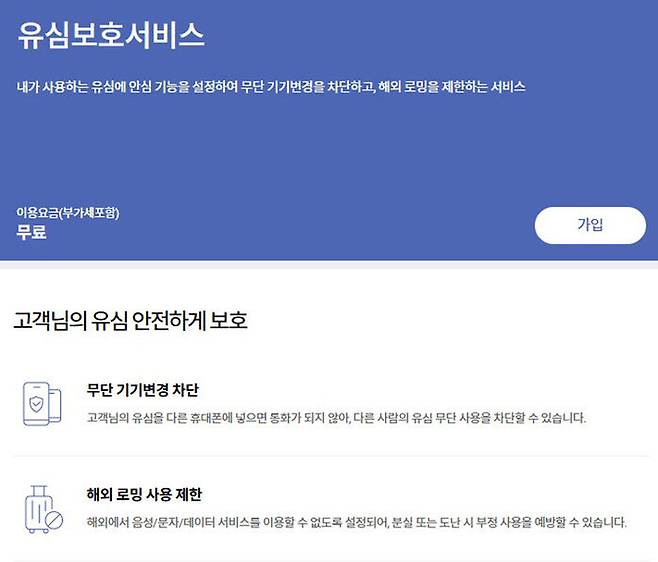 SK텔레콤의 유심 보호 서비스 안내 화면