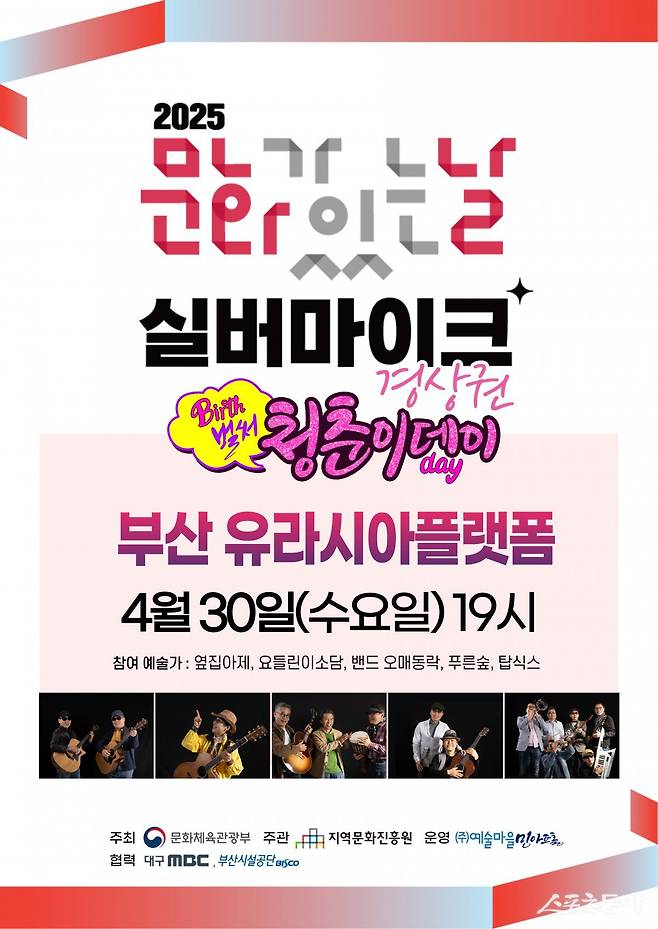 실버마이크 행사 리플릿. (사진제공=부산시설공단)