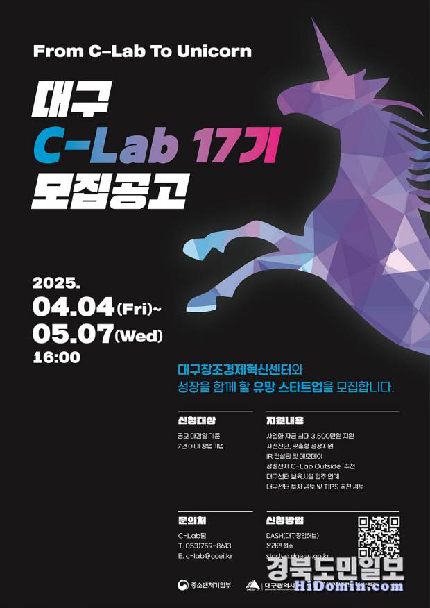 '대구 C-Lab 액셀러레이팅 17기' 참여 기업 모집 안내 포스터. 사진=대구시 제공