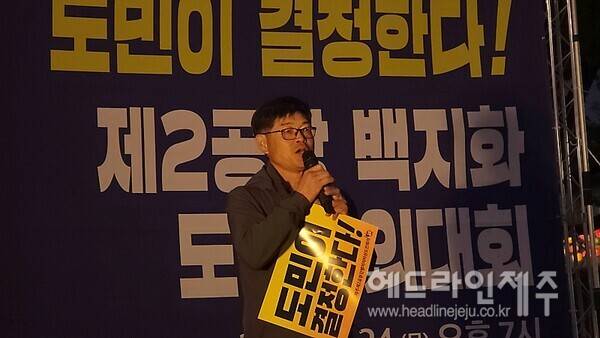 24일 열린 제주 제2공항강행저지비상도민회의 제2공항 백지화 도민 결의대회. ⓒ헤드라인제주