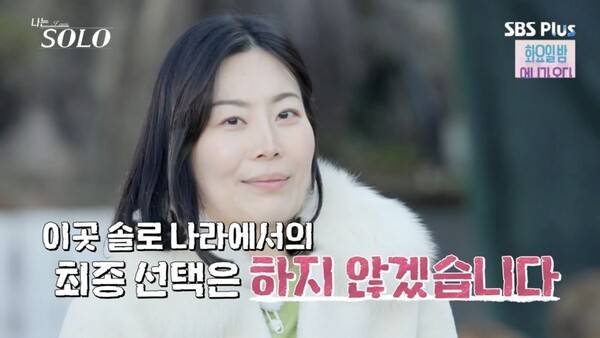 ⓒENA, SBS Plus '나는 솔로'