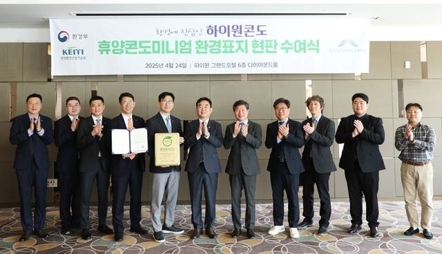 ▲ 강원랜드(대표이사직무대행 최철규)는 24일 하이원리조트에서 최철규 직무대행이 참석한 가운데 환경부 산하기관 한국환경산업기술원으로부터 ‘휴양콘도미니엄 서비스’부문 환경표지인증 현판 수여식을 가졌다.