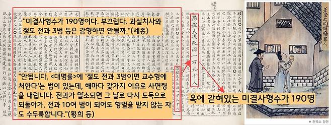 세종 치세에 도둑이 들끓었다. 세종은 급기야 “지금 복역 중인 미결 사형수가 190명에 이른다”고 토로하면서 “과실치사와 절도 전과 3범 등은 감형하면 안되냐”고 신하들에게 이해를 구한다. 그러나 영의정 황희 등은 “지나친 관용 탓에 도적이 들끓고 있다”고 반대한다.