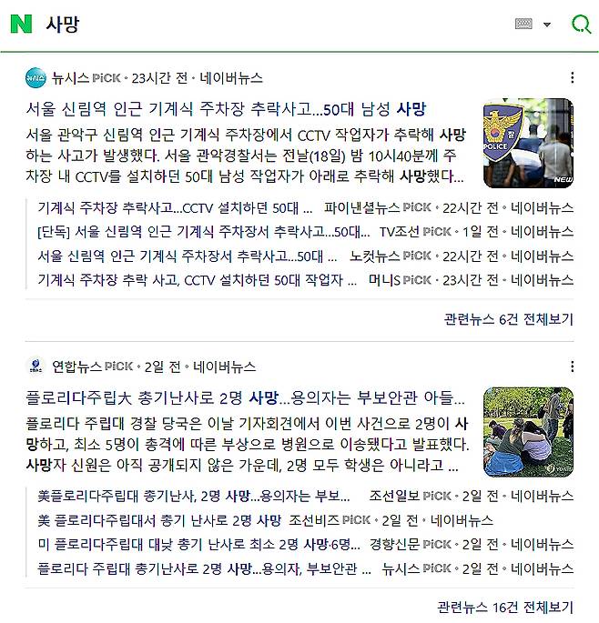 이들은 알았을까. 삶의 마지막이 오늘이 되리라는 걸. 생사의 경계가 그리 맞닿아 있다. 누구에게나 그렇다. 그걸 감각하려 가끔 '사망'이란 단어를 검색해본다./사진=네이버 뉴스 화면 캡쳐, 남형도 기자