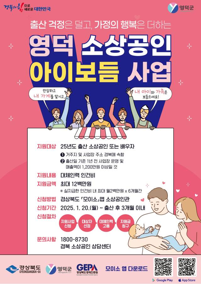 ▲ 2025년 영덕군 소상공인 아이보듬 지원사업 홍보물.ⓒ영덕군청