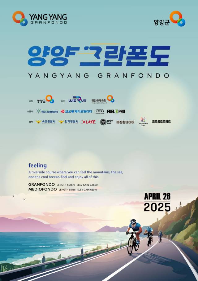 ▲‘2025 양양 그란폰도’가 오는 26일 아름다운 남대천과 동해바다, 설악산을 배경으로 양양군과 인제군 일원에서 열린다. ⓒ양양군