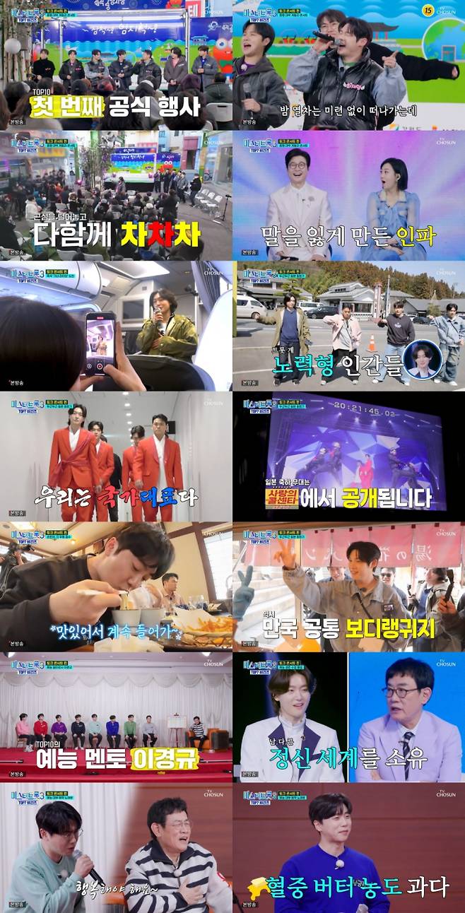 ‘미스터트롯3 비긴즈’ TOP10 비하인드 최고 7.8% (사진: TV CHOSUN)