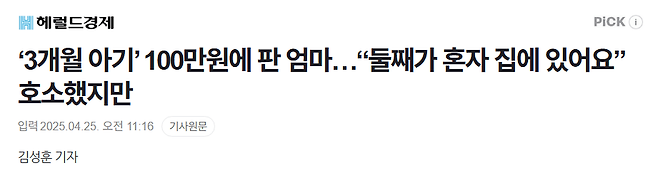 image.png ‘3개월 아기’ 100만원에 판 엄마…“둘째가 혼자 집에 있어요” 호소했지만