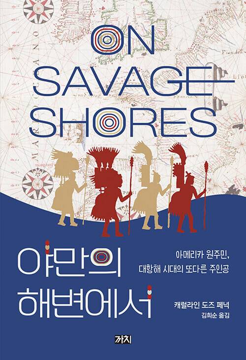 야만의 해변에서 l 캐럴라인 도즈 페넉 지음, 김희순 옮김, 까치, 2만3000원