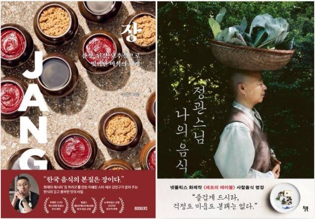 장·강민구 지음·북커스 발행·216쪽·3만원. 정관스님 나의 음식·후남 셀만 지음(정관스님 서문)·베로니크 회거 사진·윌북 발행·416쪽·2만4,800원.