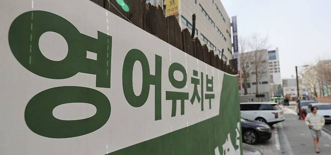 서울 강남의 한 영어유치원 모습. 사진=연합뉴스