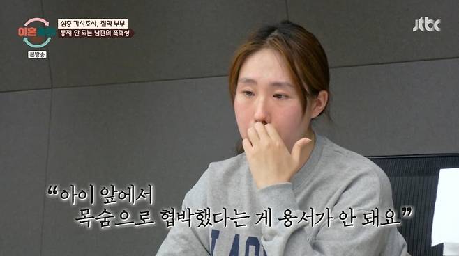 남편의 협박을 고발하는 아내의 모습. /사진=JTBC '이혼숙려캠프' 캡처