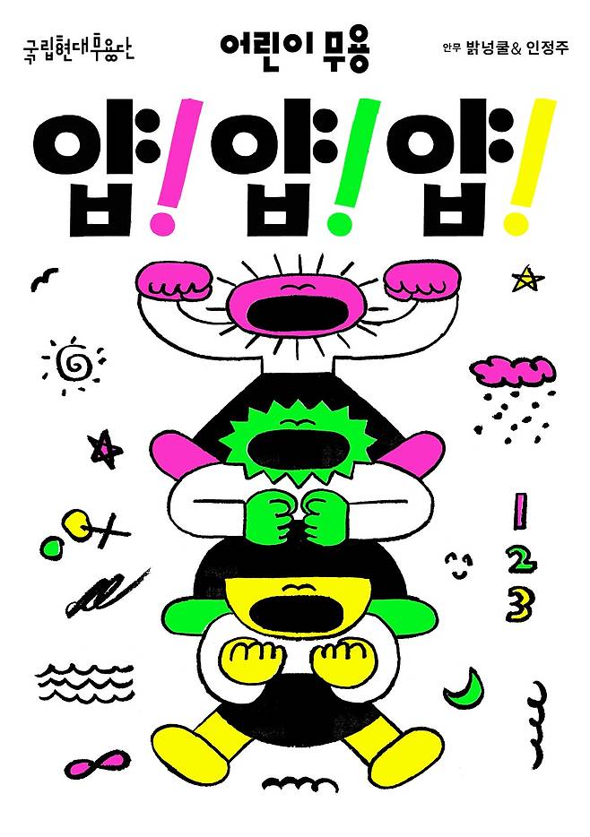 '얍! 얍! 얍!' 공연 포스터(국립현대무용단 제공)