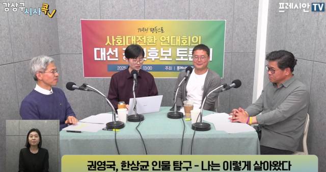 ▲사회대전환연대회의 대선 경선후보 토론회에서 권영국 정의당 대표와 한상균 전 민주노총 위원장이 토론을 주고받고 있다. ⓒ프레시안TV