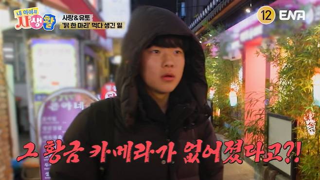 ENA ‘내 아이의 사생활’ 캡처