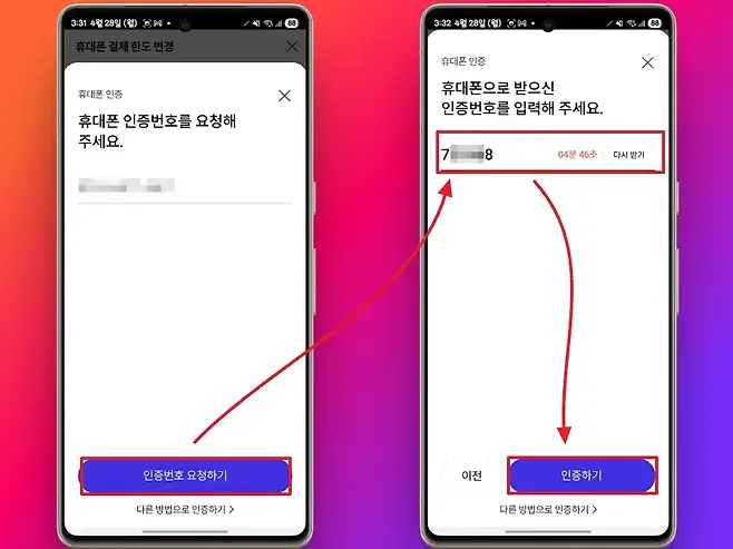 331 4월 28일 월 DM 제역과 88 332 4월 28일 월 DM 1하게 88 휴대폰 결제 한도 변경 휴대폰 인증 휴대폰으로 받으신 휴대폰 인증 인증번호를 입력해 주세요 휴대폰 인증번호를 요청해 주세요 7 8 04분 46초 다시 받기 인증번호 요청하기 이전 인증하기 다른 방법으로 인증하기 다른 방법으로 인증하기