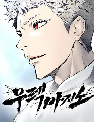 신의 탑 외전 우렉 마지노. 네이버웹툰 제공