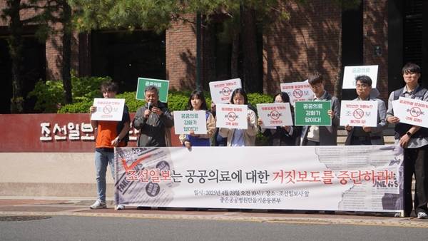 ▲ 28일 서울 중구 조선일보 사옥 앞에서 좋은공공병원만들기운동본부가 조선일보 보도 비판 기자회견을 진행하고 있다. 사진=좋은공공병원만들기운동본부 제공