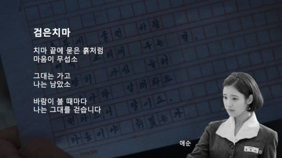 드라마 ‘폭싹 속았수다’ 주인공 애순(아이유 분)의 자작시 ‘검은치마’. 디자이너 장병규 제공